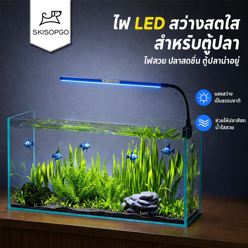 SKISOPGO โคมไฟตู้ปลา ไฟตู้ปลาแบบหนีบ LED โคมคลิป ปรับมุมได้ 360°ให้แสงสว่างทั่วตู้ปลา