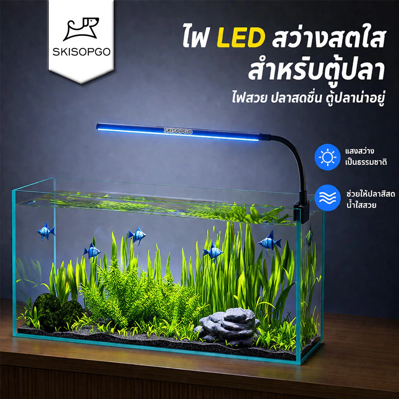 SKISOPGO โคมไฟตู้ปลา ไฟตู้ปลาแบบหนีบ LED โคมคลิป ปรับมุมได้ 360°ให้แสงสว่างทั่วตู้ปลา