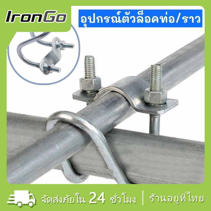 ที่ล็อคท่อเหล็ก ขนาด1นิ้ว/4หุน/8หุน รูปตัวยู แคลมป์รัดท่อ สาแหรกรัดแป๊ป
