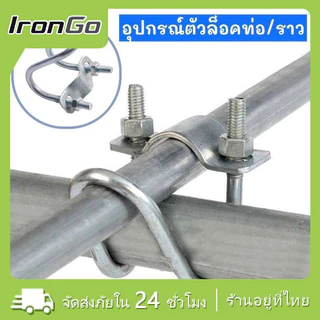 ที่ล็อคท่อเหล็ก ขนาด1นิ้ว/4หุน/8หุน รูปตัวยู แคลมป์รัดท่อ สาแหรกรัดแป๊ป