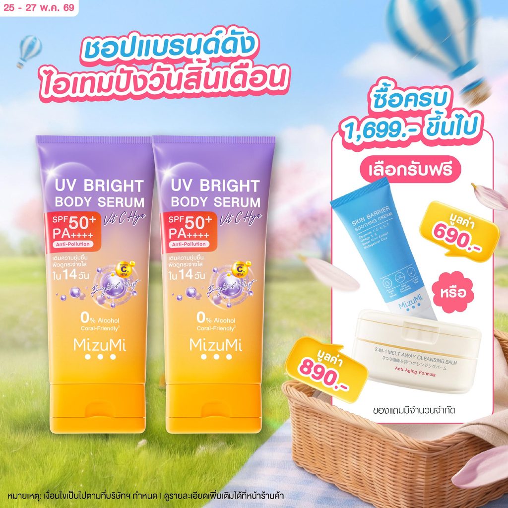 [แพ็คคู่] MizuMi UV Bright Body Serum Vit C Hya 180ml เซรั่มกันแดดทาผิวกาย สูตรวิตซีไฮยา ผิวนุ่มชุ่มชื้น ไม่แห้งกร้าน