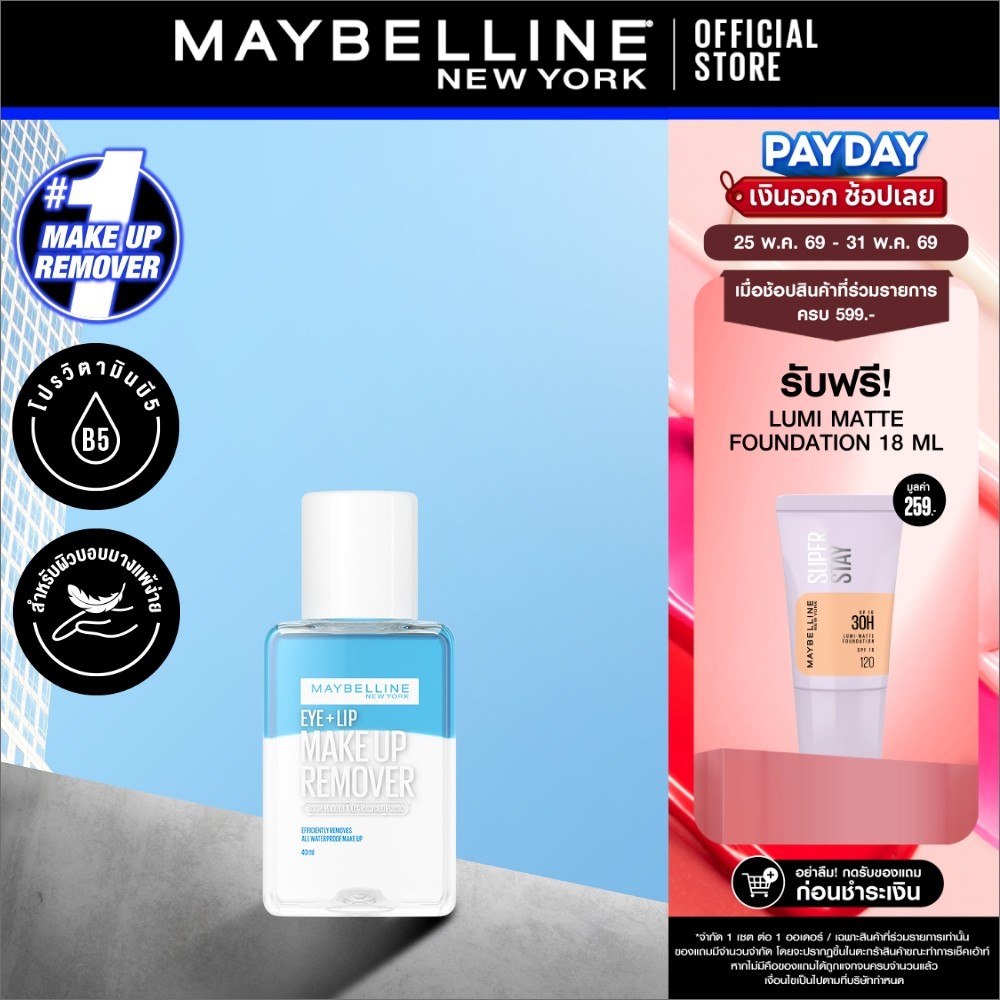 MAYBELLINE EYE & LIP MAKEUP REMOVER 40 ML เมย์เบลลีน อาย & ลิป เมคอัพ รีมูฟเวอร์ 40 มล. (เช็ดเครื่องสำอาง, รีมูฟเวอร์)