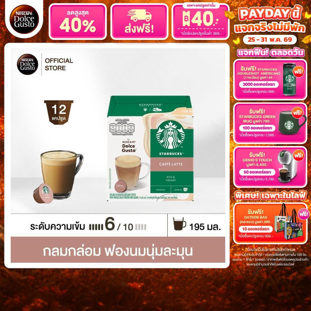 STARBUCKS BY NESCAFE DOLCE GUSTO CAFE LATTE สตาร์บัคส์ เนสกาแฟ โดลเช่ กุสโต้ คาเฟ่ลาเต้ 12 แคปซูล 1 กล่อ