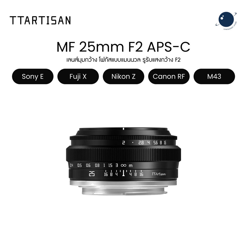 TTArtisan 25mm F2 APS-C for Sony E / Fuji X / Nikon Z / Canon RF / M43 เลนส์มือหมุน เลนส์ละลายหลัง ประกันศูนย์ไทย