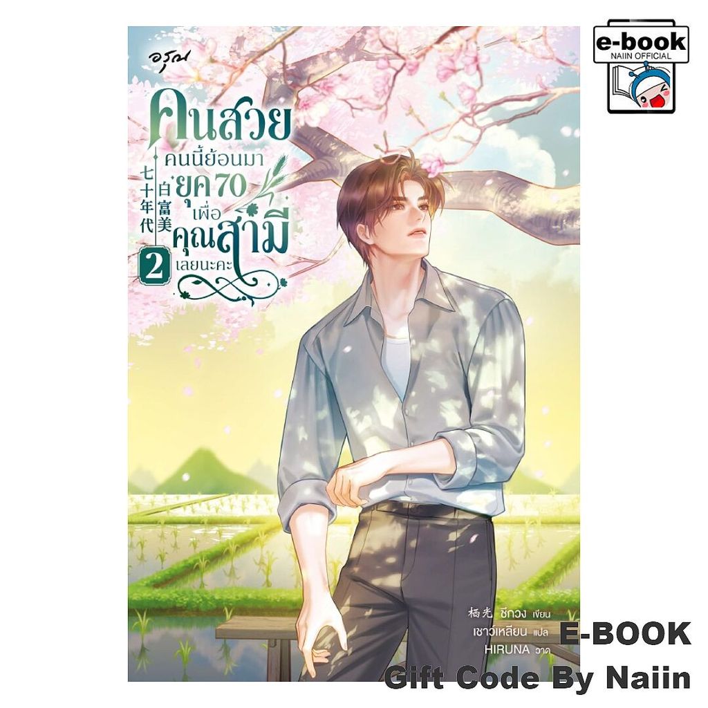 [E-Book Digital code] คนสวยคนนี้ย้อนมายุค 70 เพื่อคุณสามีฯ 3 - อรุณ