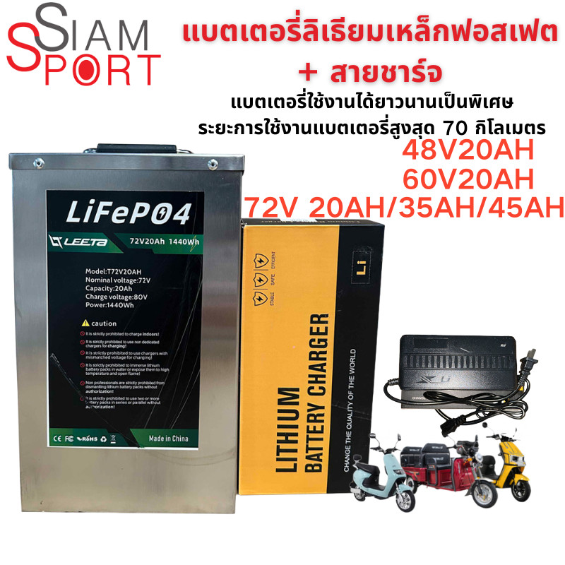 Siamsport แบตเตอรี่ลิเธียม 48V/60V/72V LiFePO4 Battery และรถมอเตอร์ไซค์ไฟฟ้า รถสามล้อไฟฟ้า