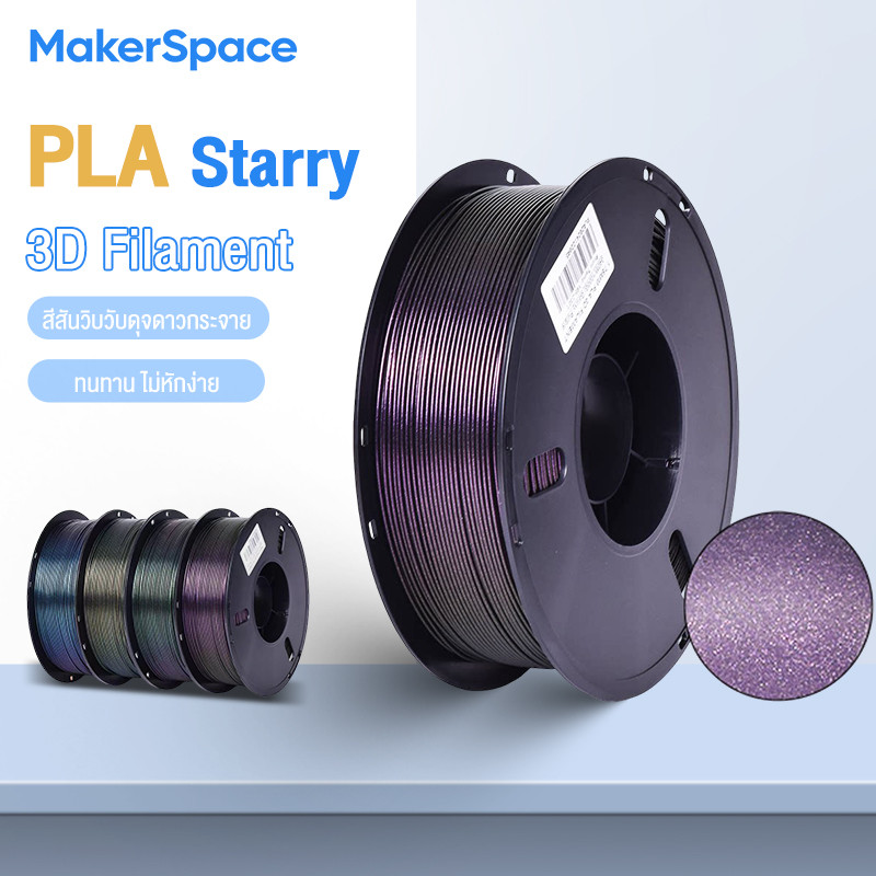 Maker Space โรลพลาสติกทุกสี PLA Starry Sky Filament เส้นพลาสติก filament 1.75mm 1kg พร้อมส่ง คุณภาพสูง แข็งแรง ทนทาน