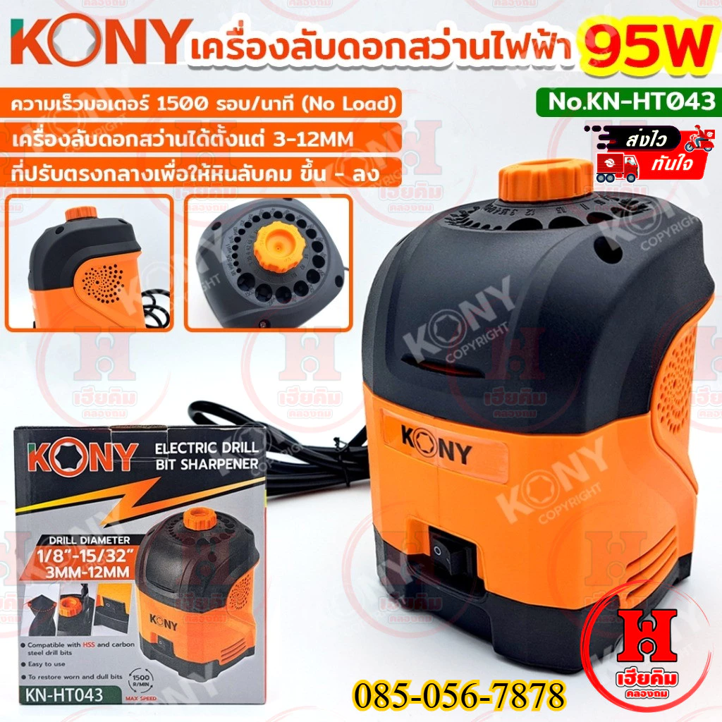 KONY เครื่องลับดอกสว่านไฟฟ้า สำหรับดอกสว่านขนาด 1/8"-15/32" (3MM-12MM) 95W รอบสูง 1500 RPM KN-HT043