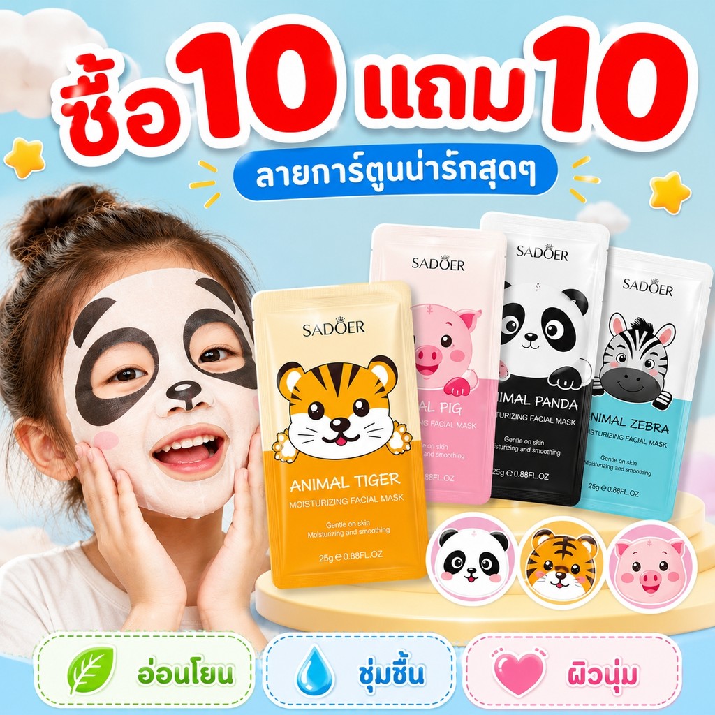 ซื้อ 10 ชิ้น แถมฟรี 10 ชิ้น ✨SADOER มาส์กเด็ก มาส์กหน้าลายสัตว์ แผ่นมาส์กอ่อนโยน ชุ่มชื้น ผิวเนียนนุ่ม สำหรับเด็ก
