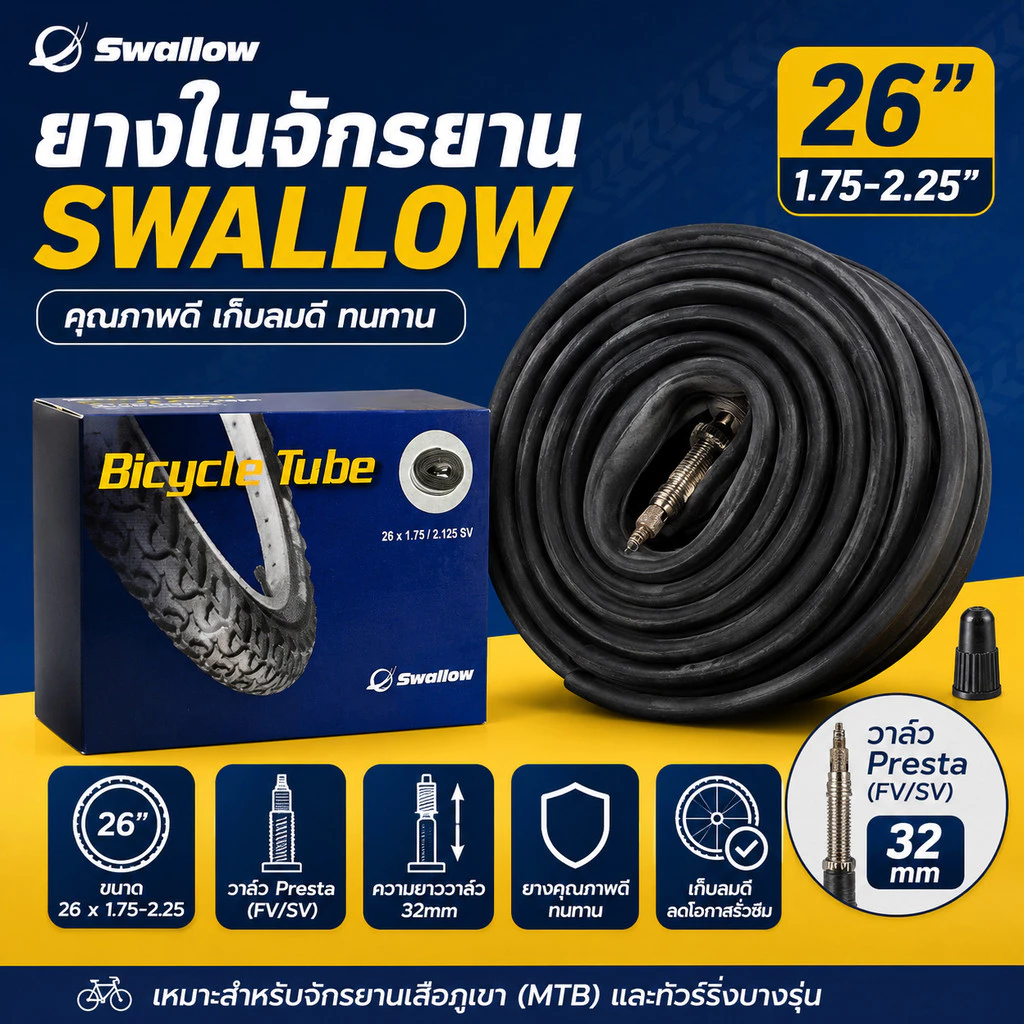 ยางในจักรยาน SWALLOW 26X1.75–2.25 วาล์ว 32mm (จุ๊บเล็ก FV / SV)