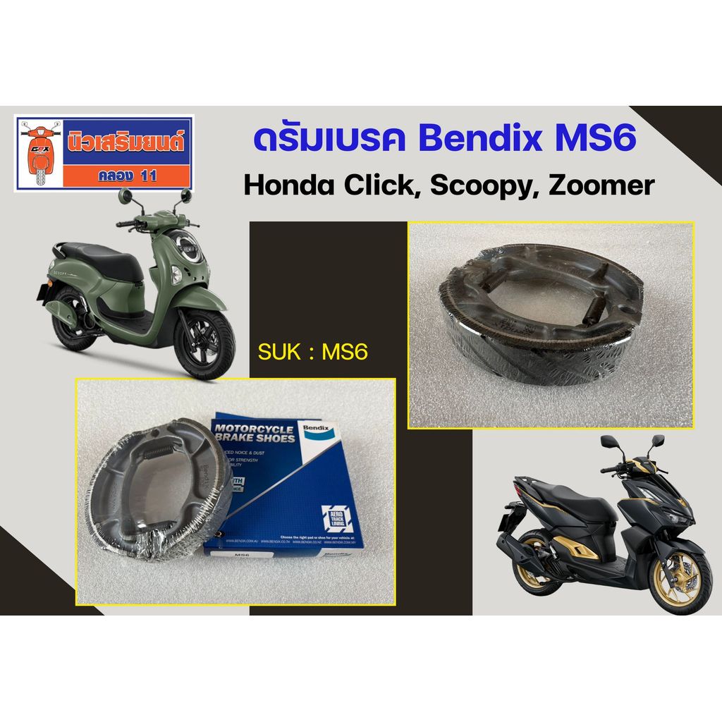 ดรัมเบรค Bendix MS6 Honda Click, Scoopy, Zoomer