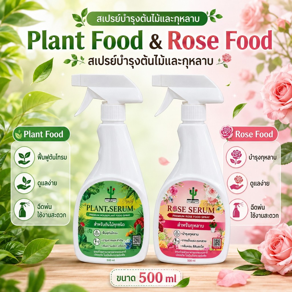 Spray คู่ Rose food serum และ  Plant Food serumดูแลรักษาต้นไม้เร่งการแตกยอดติดดอกเพิ่มความสมบูรณ์ของดอก ต้น ราก ใบ VDO