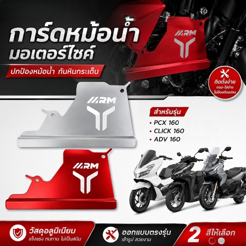 ฝาครอบคอหม้อน้ำ เกราะป้องกันหม้อน้ำรถจักรยานยนต์  PCX160 Click160 ADV160 Plug And Play ฝาครอบตกแต่งหม้อน้ำ