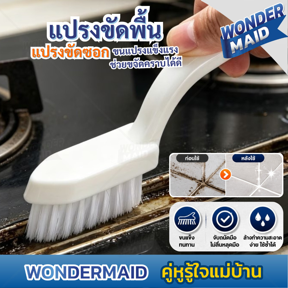 ✨ Wondermaid ✨ แปรงขัดพื้น แปรงขัดห้องน้ำ แปรงขัดร่องยาแนว ขนแข็ง แปรงทำความสะอาดซอก เค้าท์เตอร์ครัว