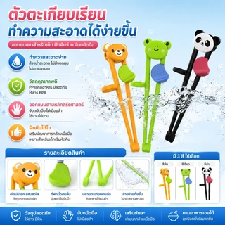 🍜 ตะเกียบฝึกหัดเด็ก 3 แบบ (กบ/หมี/แพนด้า) พร้อมวงช่วยจับ ฝึกทานข้าวเองง่ายขึ้น​ - 🐸S00193