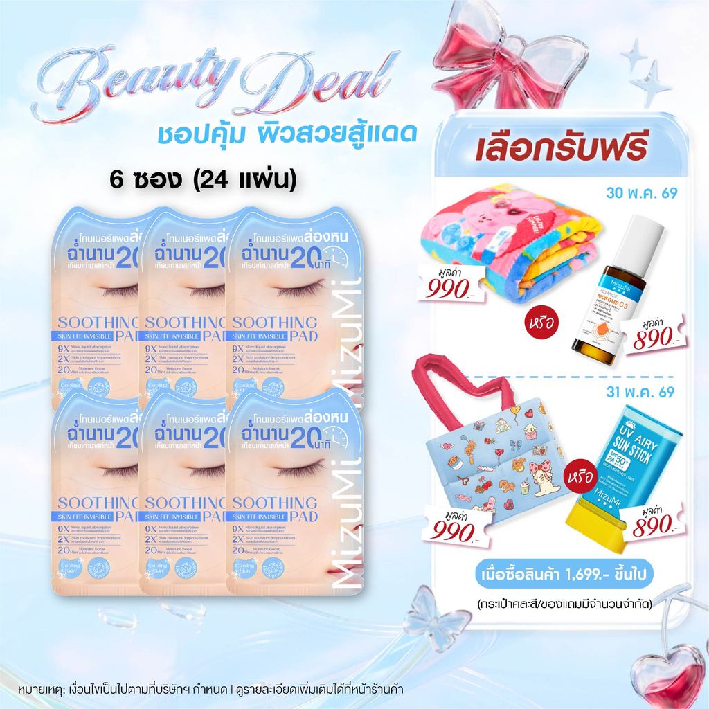 MizuMi Soothing Skin Fit Invisible Toner Pad (1 กล่อง x 6 ซอง) โทนเนอร์แพดล่องหนแบบซอง สูตรปลอบประโลมผิว ปลอบประโลมผิว