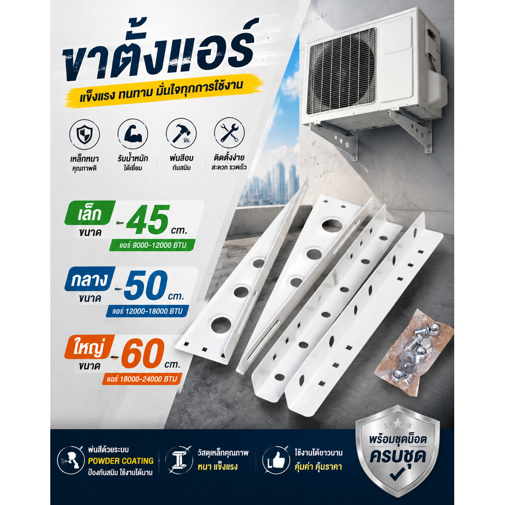 ชุดขาแขวน/ตั้งแอร์ พร้อมน็อต มีหลายขนาด