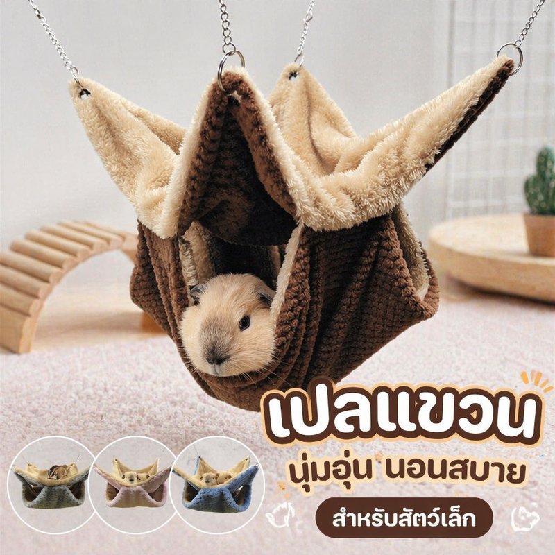 เปลญวนหนูแฮมสเตอร์ เตียงแขวนสัตว์เล็ก ถุงนอนอุ่น ผ้าฟลีซ นุ่ม หนากันกัด กรงกระรอก ชูก้า