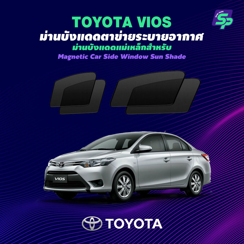 Toyota Vios – ShopPark ม่านบังแดดแม่เหล็ก แบบพอดีกับรถ | ตาข่ายถี่พิเศษ กันแดด ติดตั้งง่าย