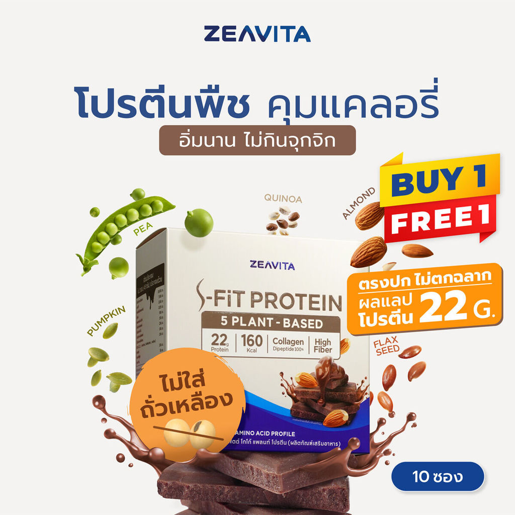 [1แถม1] ZEAVITA ซีวิต้า เอส-ฟิตต์ โกโก้ แพลนท์ โปรตีน (10 ซองx1กล่อง) SFit Protein ไม่ตกฉลาก ผลแลปโปรตีน 22g