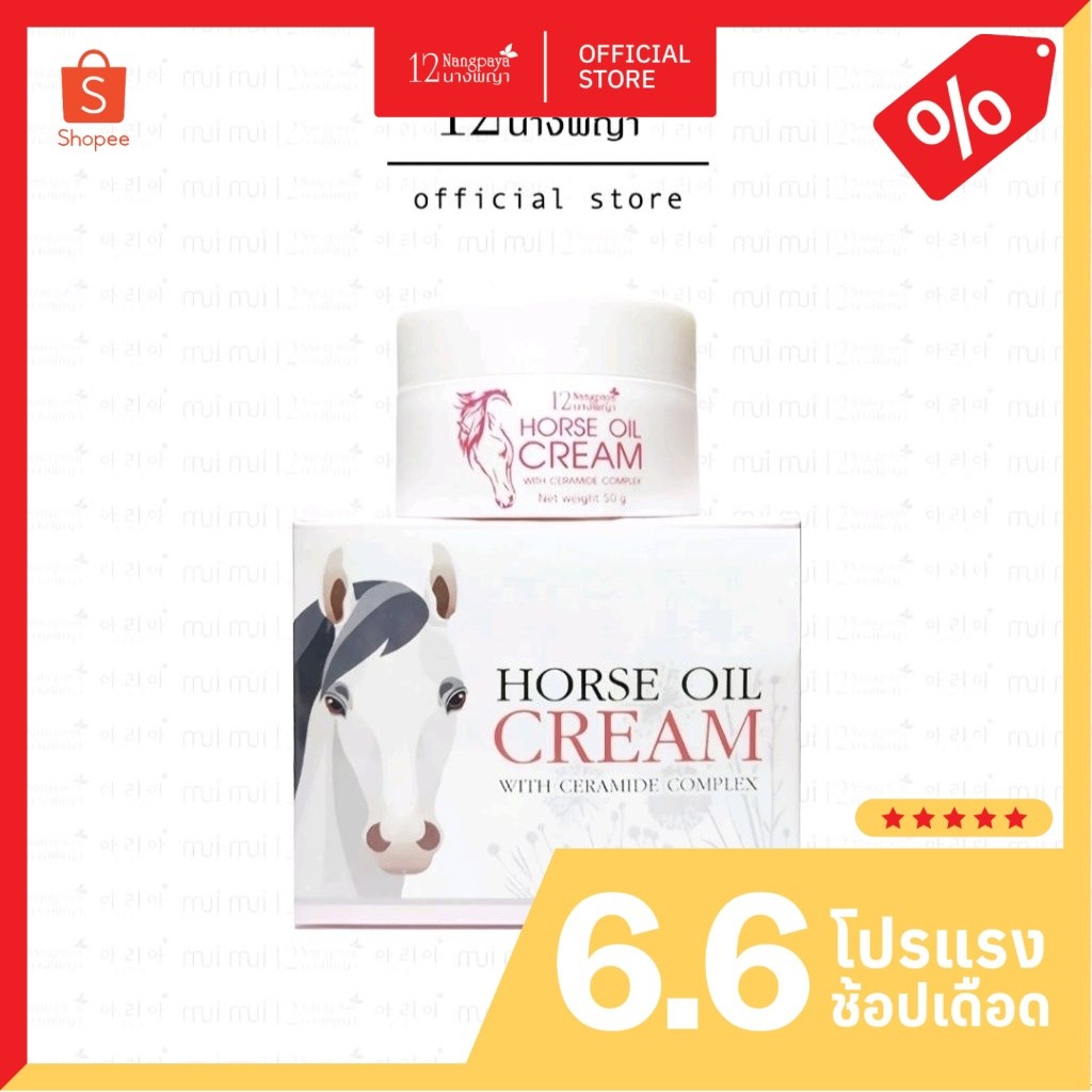 (กระปุก) ครีมน้ำมันม้า 12นางพญา แท้ 100% ลดริ้วรอย ผิวกระจ่างใส 50g.