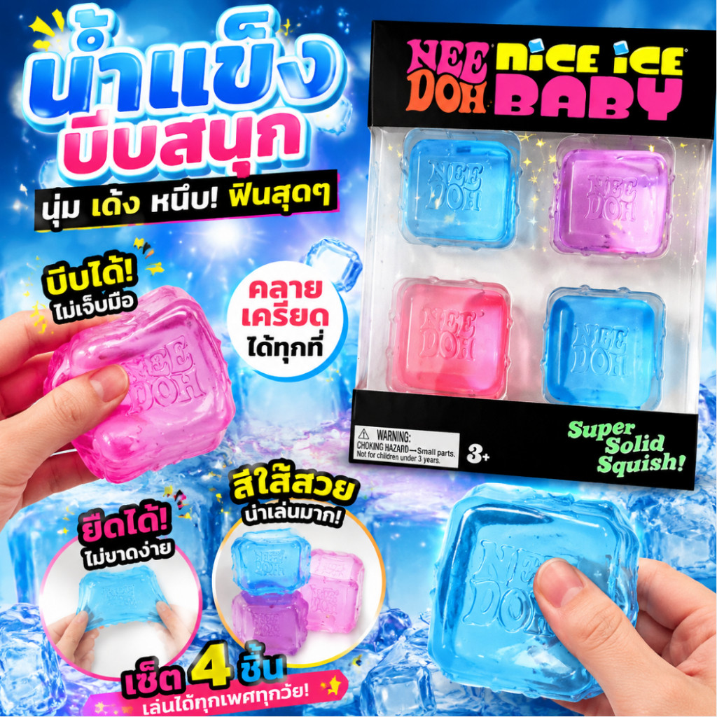【4-in-1】ลูกบาศก์น้ำแข็งบีบคลายเครียด ของเล่นฟิดเจ็ท นุ่มเด้ง สำหรับทุกวัย