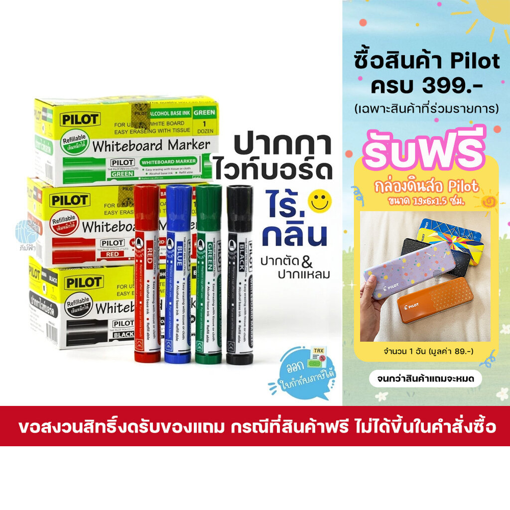 ปากกาไวท์บอร์ด Pilot ไร้กลิ่น ปากแหลม-ปากตัด