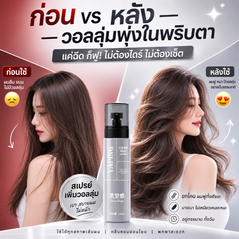 ✨สเปรย์ฉีดผมฟูสำหรับคนขี้เกียจ💕เจลตกแต่งทรงมงกุฎสูง💕เงางามอย่างเป็นธรรมชาติ/สูตรอ่อนโยนปราศจากแอลกอฮอล์/เหมาะสำหรับทั้งชายและหญิง สามารถจัดแต่งทรงได้หลากหลายสไตล์/ช่วยเพิ่มความหนาแน่น ยกระดับโวลุ่ม/สำหรับผมทุกประเภท/ใช้ง่ายไม่ต้องเป่าผม