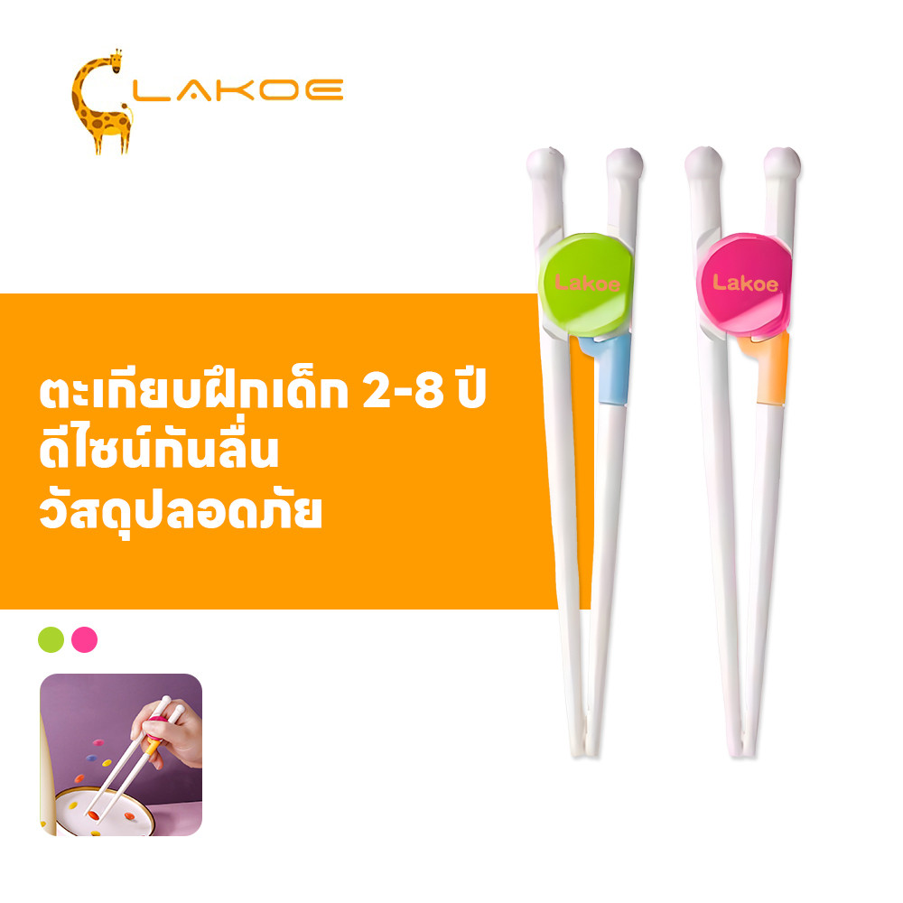 LAKOEMALL ตะเกียบหัดคีบสำหรับเด็ก ตะเกียบเด็ก การออกแบบกันลื่น ตะเกียบ สำหรับเด็ก พกพาง่าย หัดจับตะเกียบ