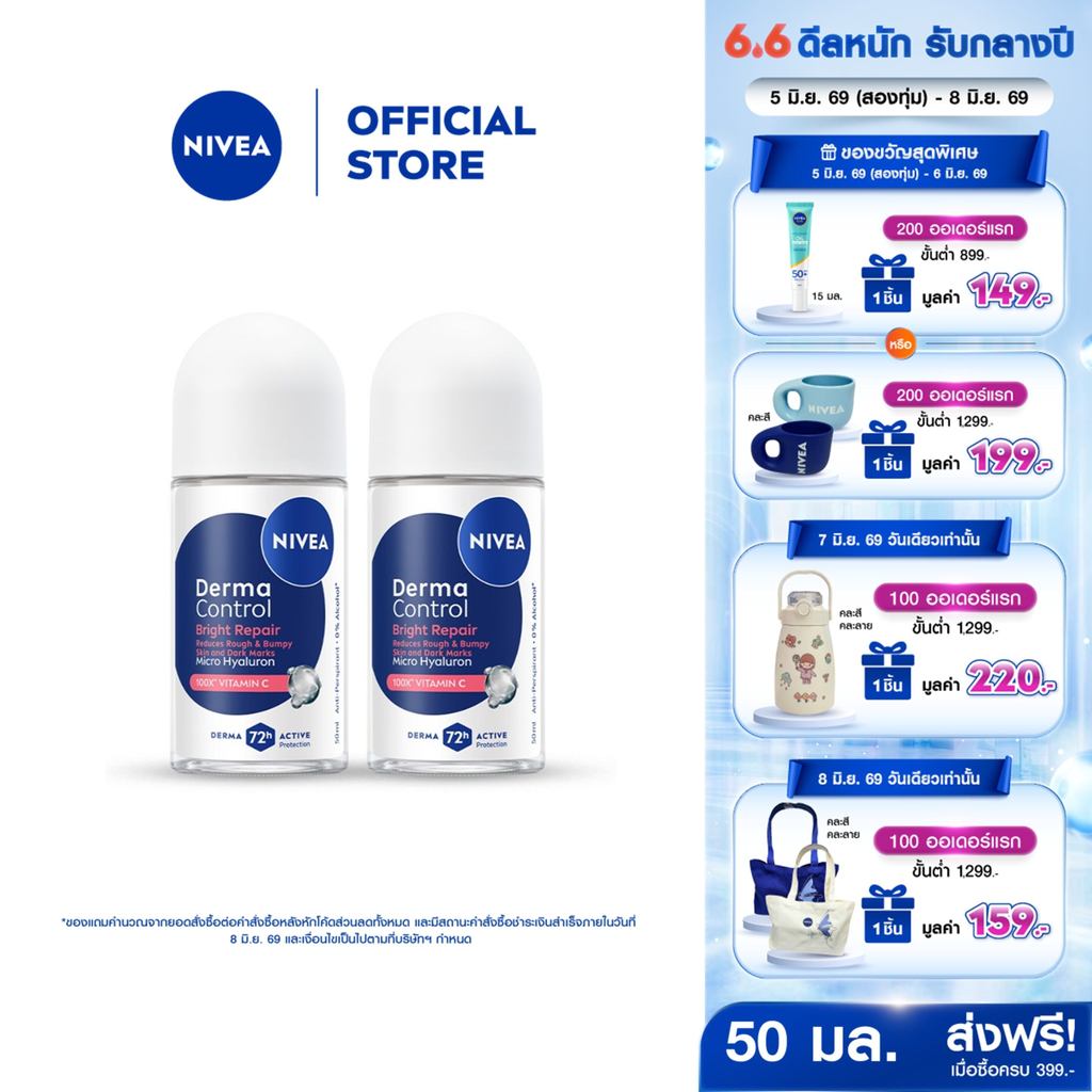 นีเวีย เดอร์มา คอนโทรล ไบรท์ รีแพร์ โรลออน 50 มล. NIVEA 2ชิ้น ครีมรักแร้