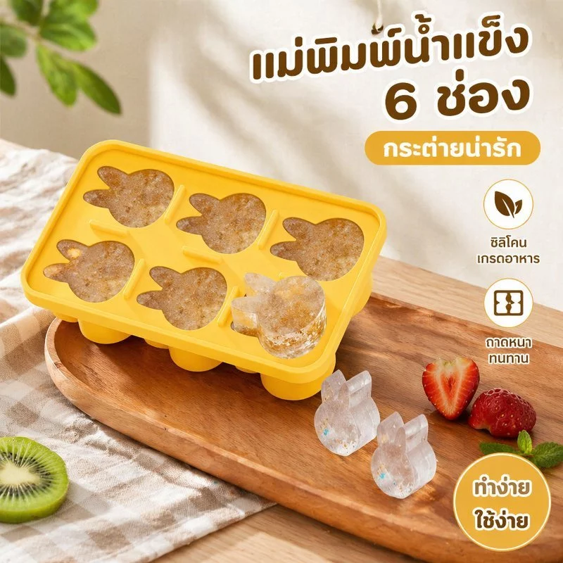 แม่พิมพ์น้ำแข็ง ซิลิโคน กระต่าย 6ช่อง เกรดอาหาร ถอดง่าย พิมพ์ช็อกโกแลต พุดดิ้ง ไอติม DIY