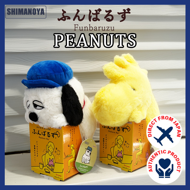Funbarus PEANUTS ตุ๊กตาช่วยพยุงท่านั่ง สนูปปี้และผองเพื่อน