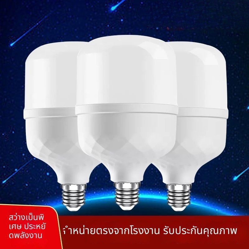 หลอดไฟ LED วัตต์เต็ม ขั้วเกลียวใหญ่ ประหยัดพลังงาน กำลังสูง แสงสว่างจ้า แสงขาว สำหรับใช้ในบ้าน