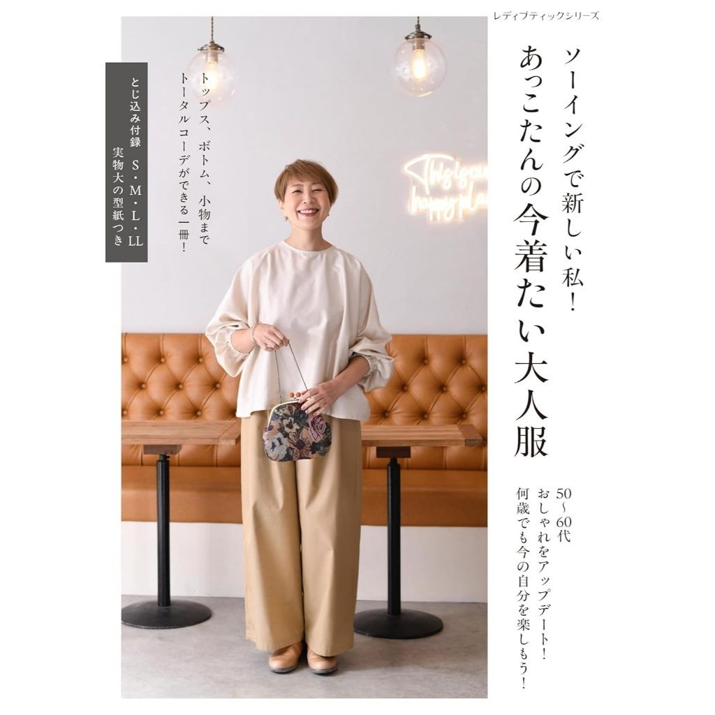 Japanese Book -  Akkotan's Adult Clothes I Want to Wear Now 9784834787269