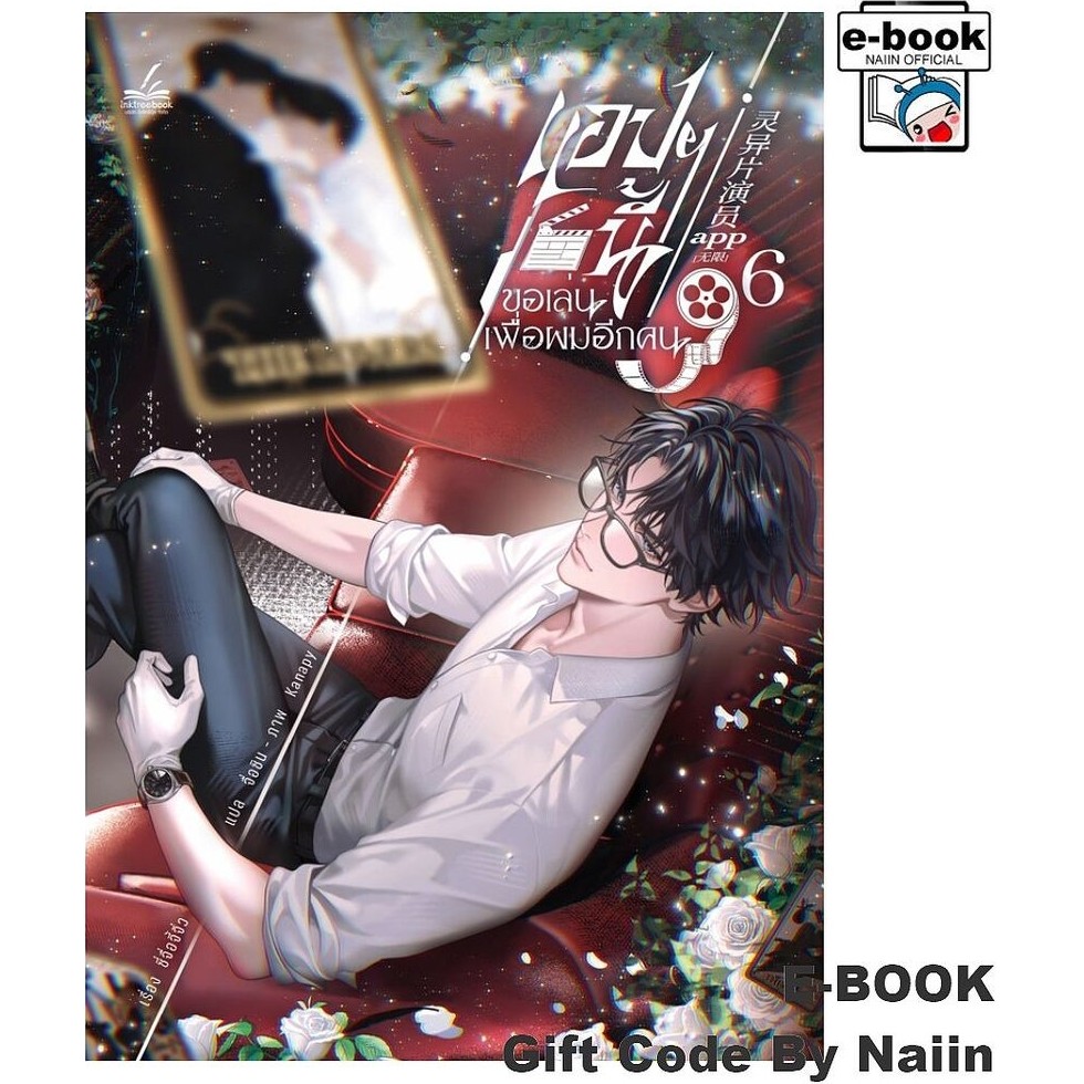 [E-Book Digital code] แอปฯ นี้ขอเล่นเพื่อผมอีกฯ ล.6 (6 เล่มจบ) - inktreebook