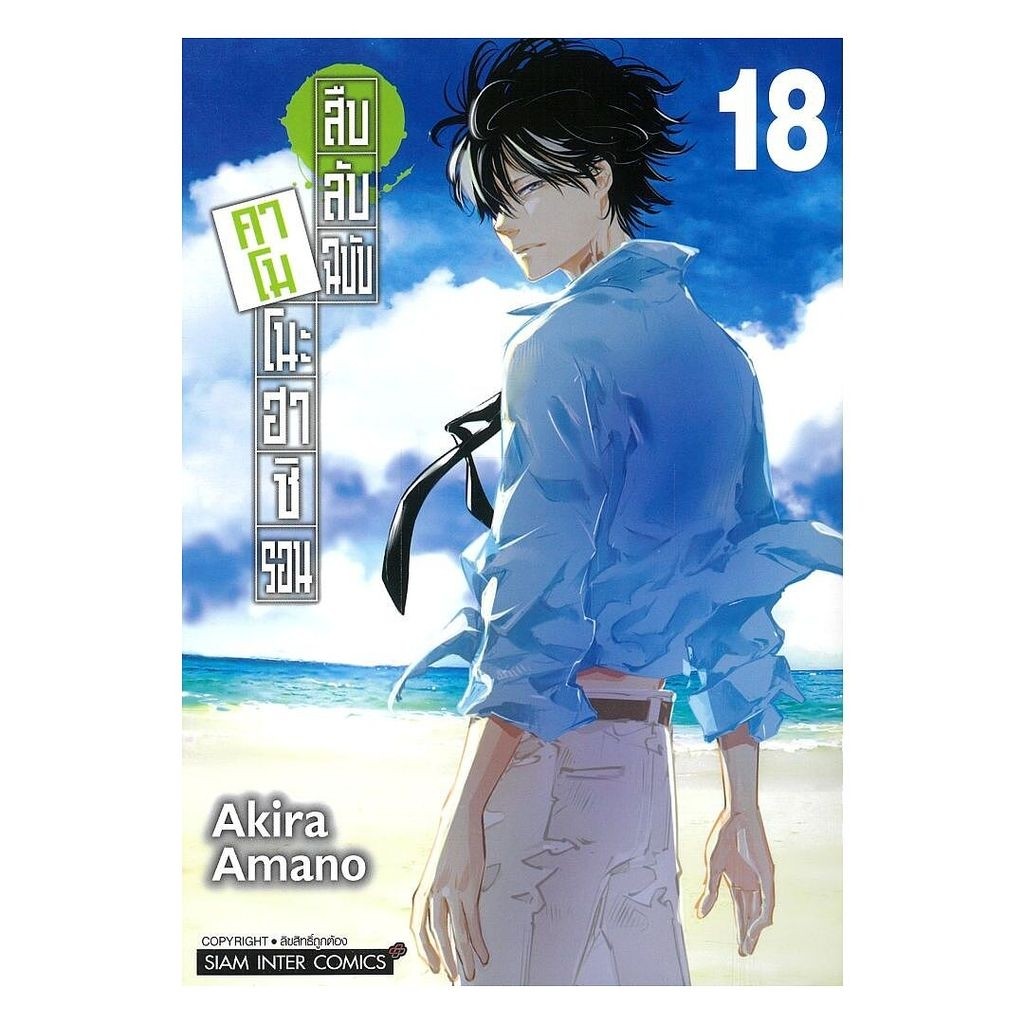 นายอินทร์ หนังสือ สืบลับฉบับคาโมโนะฮาชิ รอน เล่ม 18