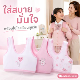 เสื้อกล้ามบราเด็กหญิง ผ้านุ่มพิเศษ ไม่รัดแน่น ไร้โครง ระบายอากาศดี ใส่สบายตลอดวัน อายุ 6-15 ปี