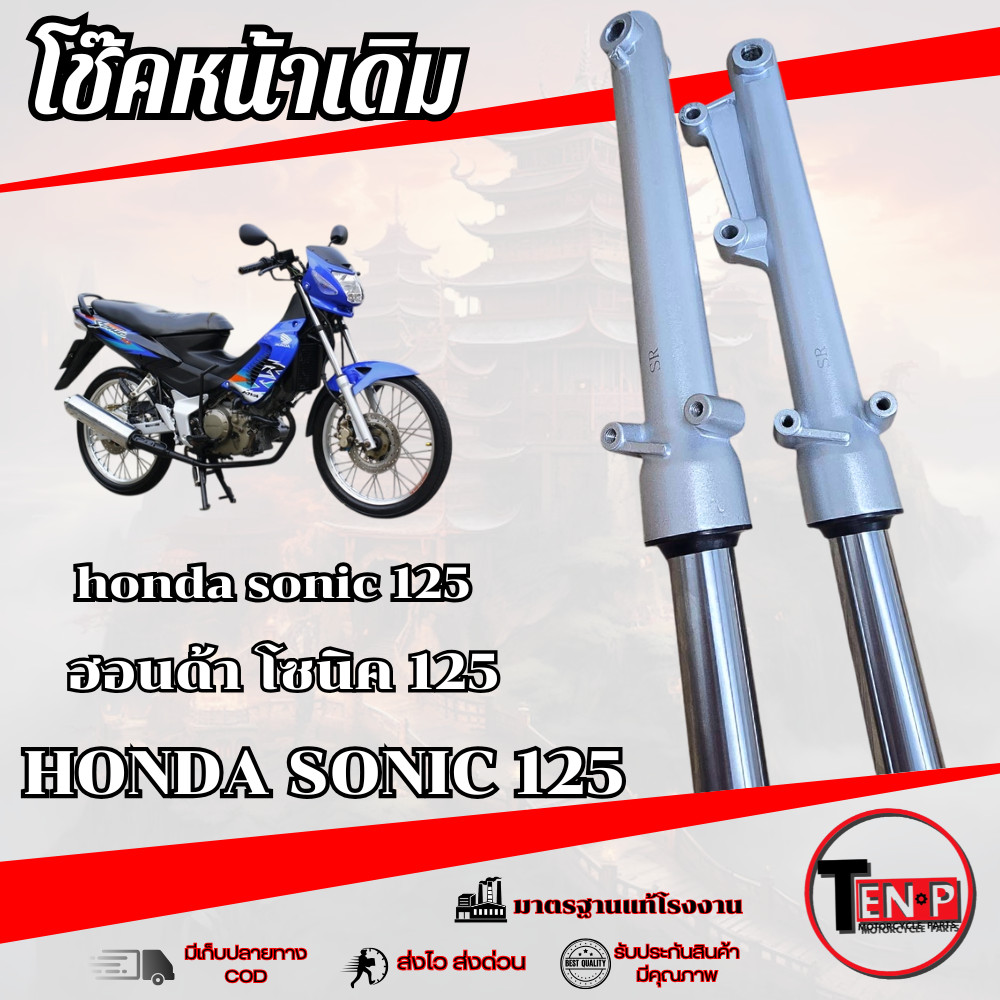 ชุดโช๊คหน้า Sonic 125  (ซ้าย-ขวา)  กระบอกโช๊ค แกนโช๊ค สปริง ซีลยาง น้ำมันโช๊ค sonic 125 โซนิค