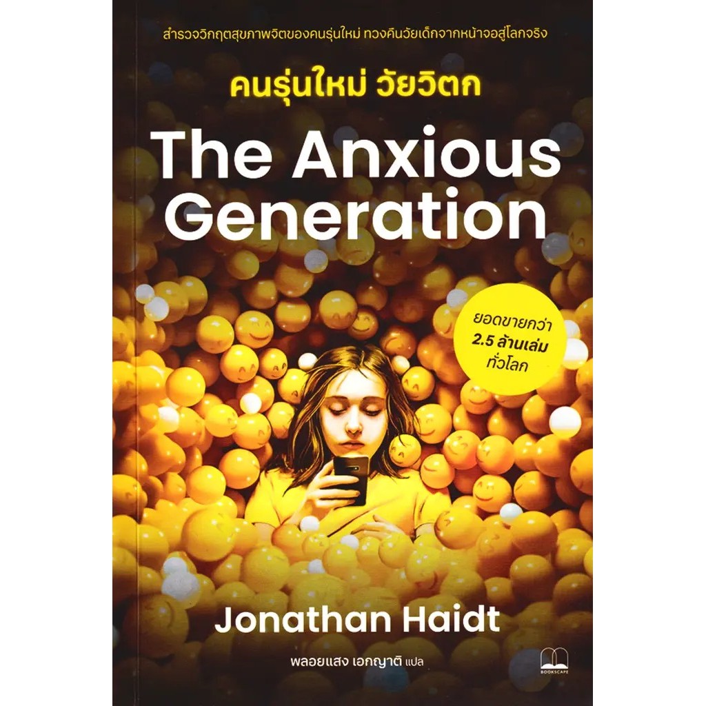 Se-ed (ซีเอ็ด) : หนังสือ The Anxious Generation คนรุ่นใหม่ วัยวิตก