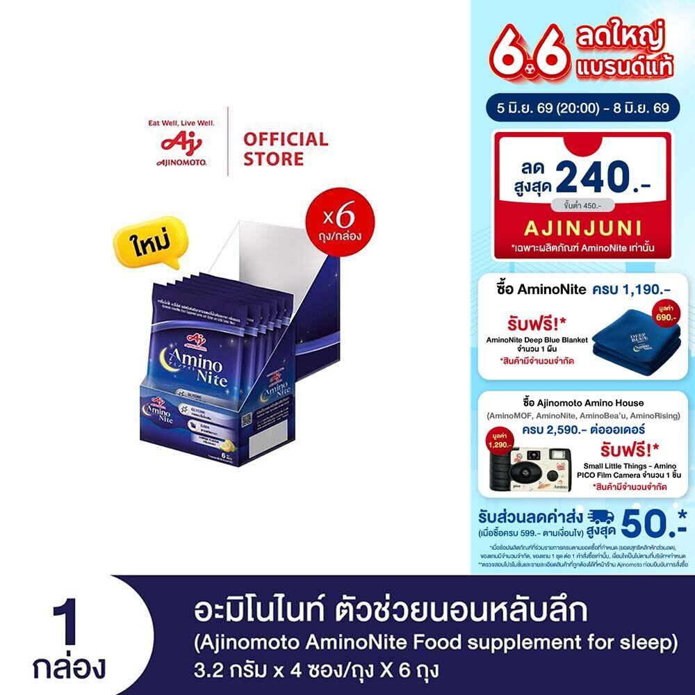 Ajinomoto AminoNite Food supplement for Sleep (3.2 g./stick) 6 Bag/Box ตัวช่วยนอนหลับลึก แพ็ก 6 ถุง/กล่อง