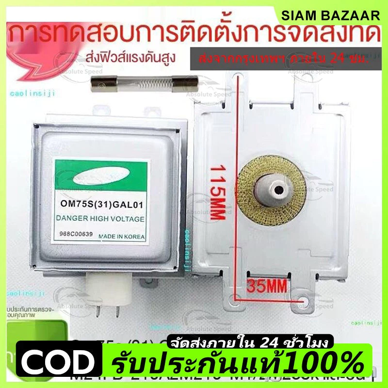 หัวแมกนีตรอน OM75S(31) สำหรับไมโครเวฟ Galanz แบบสากล ฟรีฟิวส์! พร้อมส่งด่วน รับประกันคุณภาพ