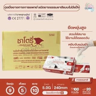 ถุงมือแพทย์สีขาว ศรีตรังโกลฟส์-ซาโตรี่ ชนิดมีแป้ง/ไม่มีแป้ง (ยกลัง - 20 กล่อง) - ออกใบกำกับภาษีได้