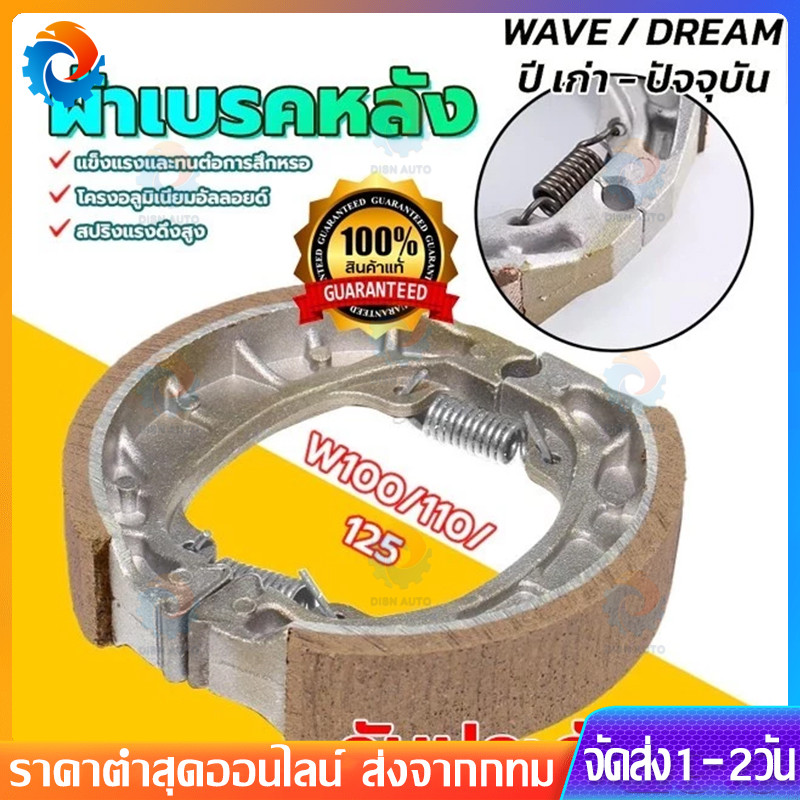 ผ้าดรัมเบรก ผ้าดรัมเบรค แท้ศูนย์ Wave100 Wave110i Wave125 Dream Supercub110 ผ้าเบรคเวฟ ผ้าเบรคหลัง