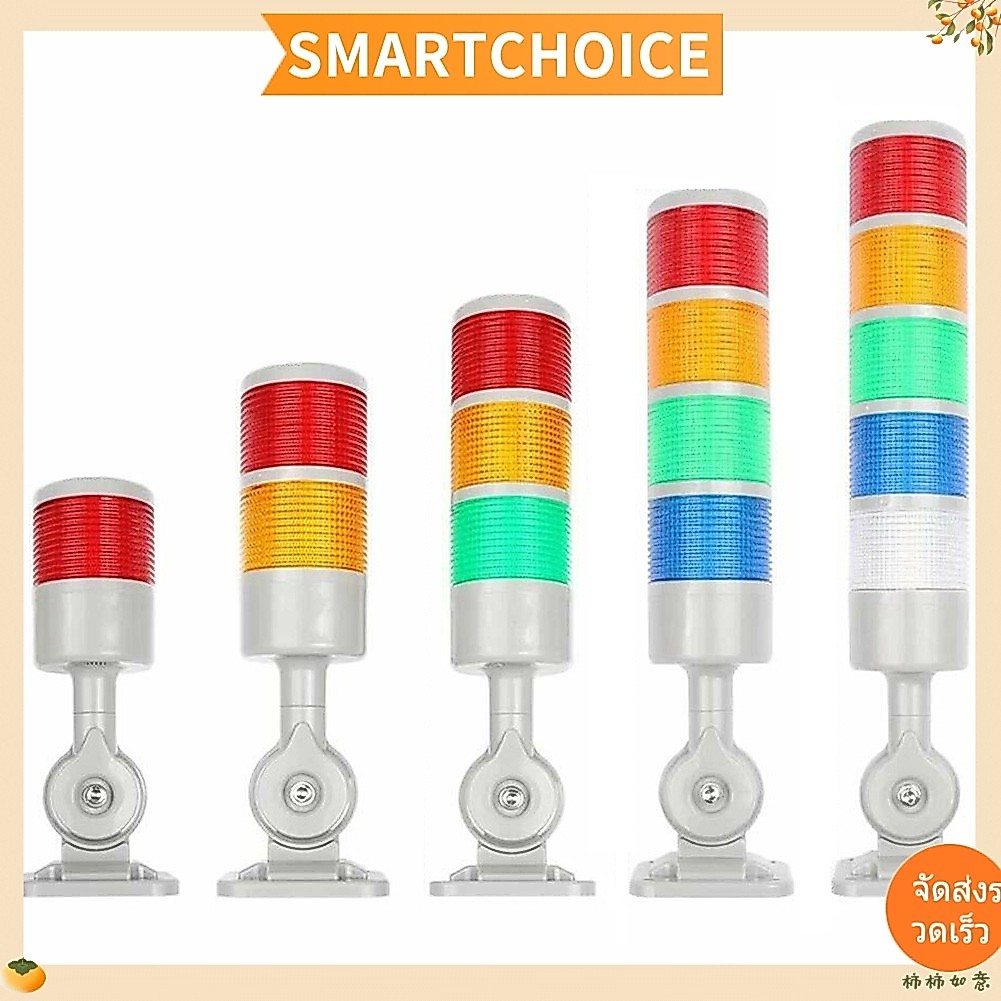 <SMARTCHOICE> 12V Led Signal Tower Stack Lights คอลัมน์โคมไฟ Andon ไฟพร้อมฐานหมุนได้❀