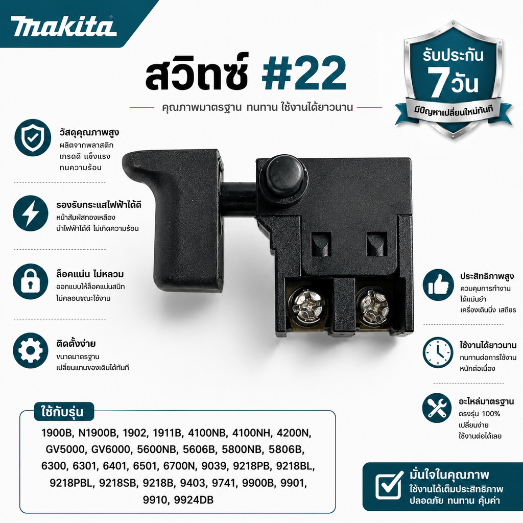 สวิทซ์ #22 Makita มากิต้า ปุ่มเล็ก รุ่น M5801, MT583, 1900B, N1900B, 1902, M1901B, 1911B, M4000B, 4100NB, 4100NH, 420...