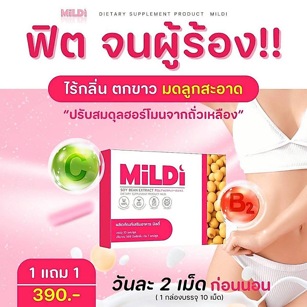 ของแท้ (มิลดี้ 1 แถม 1) MILDI ลดตกขาว น้องสาวกระชับ เพิ่มขนาดหน้าอก-กระชับ มิลดี้อาหารเสริม เพิ่มหน้