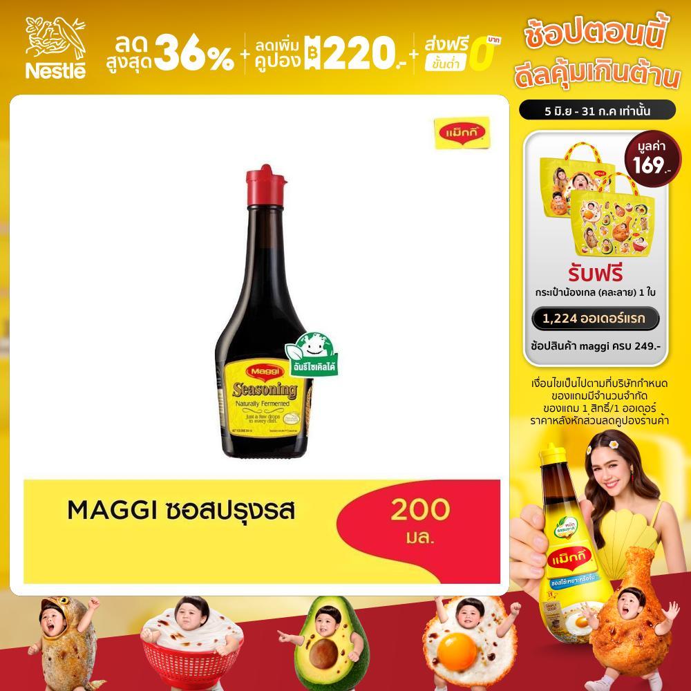 MAGGI Seasoning 200ml ซอสปรุงรส (3 ขวด)