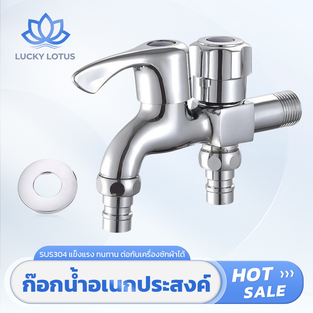 LUCKY LOTUS ก๊อกน้ำสแตนเลส 2 ทาง คุณภาพดี สำหรับเครื่องซักผ้าและงานบ้าน