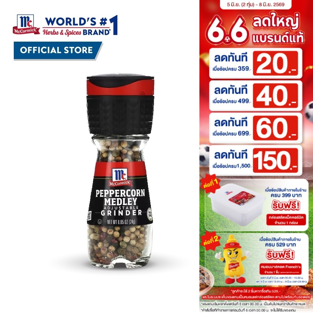 แม็คคอร์มิค พริกไทยหลากสีฝาบด 24 กรัม │McCormick Medley Pepper Grinder 24 g