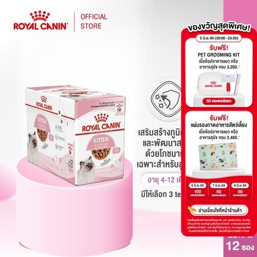 [ยกกล่อง 12 ซอง] Royal Canin Kitten Pouch Gravy อาหารเปียกลูกแมว อายุ 4-12 เดือน (ซอสเกรวี่, Wet Cat Food, โรยัล คานิน)